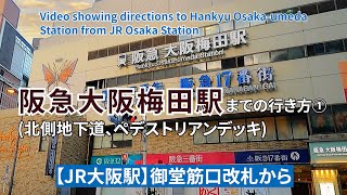 【JR】大阪駅から『阪急』大阪梅田駅までの行き方①（Directions from JR Osaka Station to Hankyu Osaka-umeda Station Part1）
