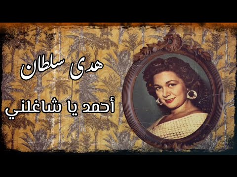هدى سلطان أحمد يا شاغلني ويا الهوى من أجمل الأغاني السينمائية النادرة تسجيل استوديو جودة عالية
