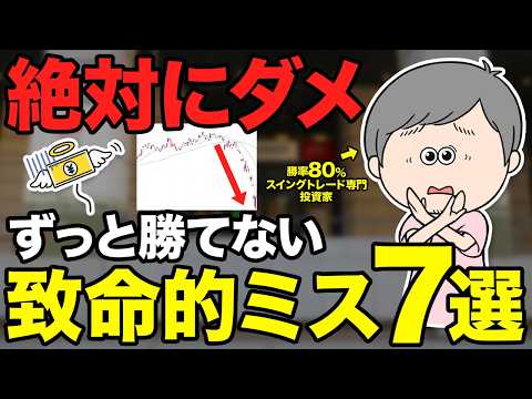 【絶対やめて】資金を溶かす人がスイングトレードで100%やっている「負け確定」の致命的ミス7選【日本株・株式投資】