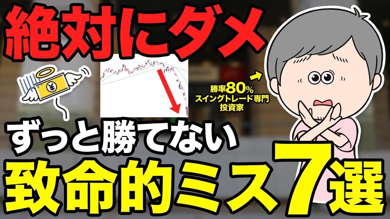 【絶対やめて】資金を溶かす人がスイングトレードで100%やっている「負け確定」の致命的ミス7選【日本株・株式投資】