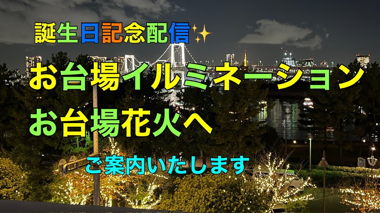 お台場イルミネーション・花火【のぞみさくら火星人】｜YouTubeライブ配信アーカイブ サムネイル