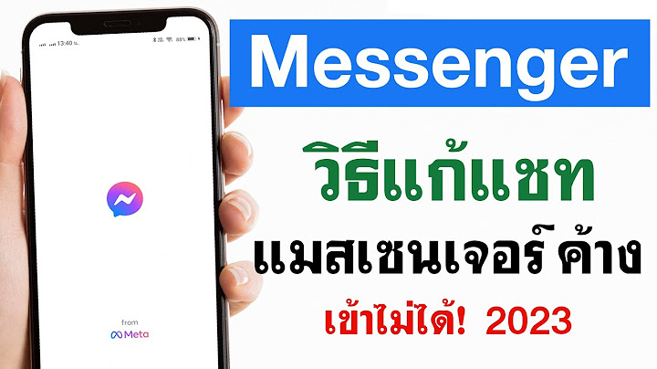 Messenger เป นแบบเก าไม ม ว นของฉ นmewfuทำไงด