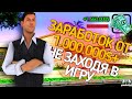 КАК ЗАРАБОТАТЬ МИЛЛИОН С НУЛЯ НЕ ЗАХОДЯ В ИГРУ (НЕ КЛИКБЕЙТ) SANTROPE RP | 100%