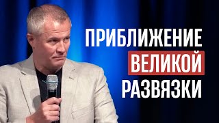 Приближение Великой Развязки