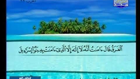 سورة يونس 71 الى هود 5 ــــ محمد جبريل