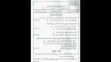 امتحان القرأن الكريم وتجويدة للشهادة الاعدادية ازهر 2015 2016 ترم اول