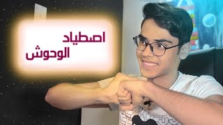 تختيم صيد وحوش المملكة