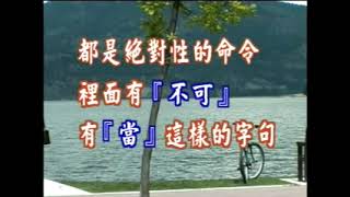 213十诫与现代的生活 邱义雄01