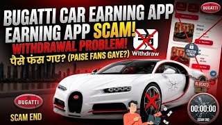 Bugatti Car Earning App Withdrawal Problem: Real or Fake? New Update, Last Week's Full Reality screenshot 3