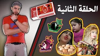 عود شخاط | الحلقة الثانية | سنيور العراق