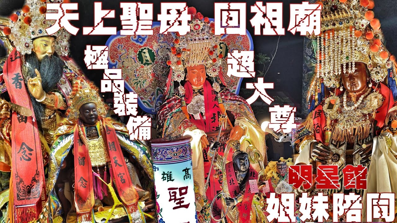 好久不見！港都老舘迎廟會•兄弟交陪大力挺•頂級裝備大尊佛•五頂轎熱鬧滾滾氣氛讚（高雄聖母堂&前金三媽會.天上聖母.往.北港朝天宮.龍水化龍宮.進香）