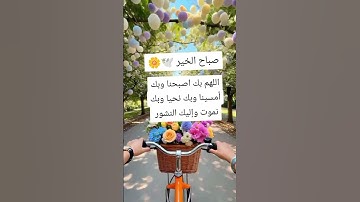 اللهم بك اصبحنا #اذكار-الصباح#دعاء #صباح_الخير #المصحف #ايقنت #انتبهوا #دويتو #لايك #دعاء