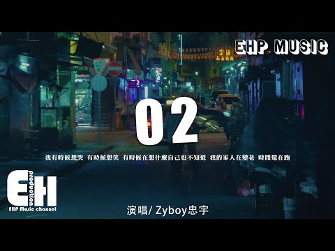 Zyboy忠宇 - 02『我有時候想哭 有時候想笑，有時候在想什麼自己也不知道。』【動態歌詞/Vietsub/Pinyin Lyrics】