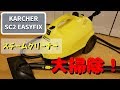 【汚物注意】ケルヒャー・スチームクリーナーで家中大掃除！【KARCHER SC2 EASYFIX】