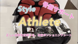 MTG エムティージー　style athlete スタイルアスリート　骨盤サポートチェア買ってみた！