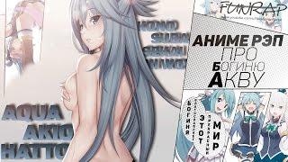 картинка: FunRap - Богиня АКВА (Богиня благословляет этот прекрасный мир) | (Kono Suba)💖