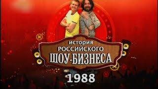История Российского Шоу-Бизнеса | 1988 Год