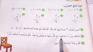 الضرب في العدد( ١ )والعدد ( صفر) رياضيات الثالث الابتدائي صفحة ١٣٦و١٣٧ست مريم