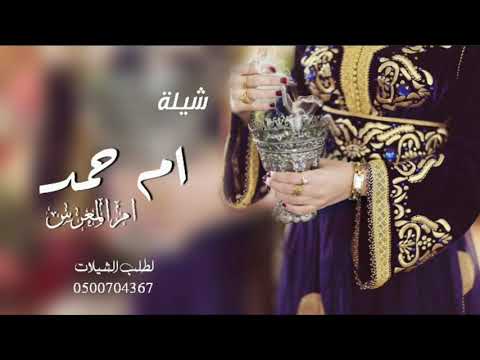 شيلة ام العروس باسم ام حمد حماسية 2021 ارحبي يم حمد ارحبي شيلة مدح ام حمد ام المعرس