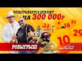 Юбилейный розыгрыш депозита на 300 000р