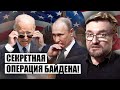 🔥БАЙДЕН ПРОВЕЛ БОЛЬШУЮ СПЕЦОПЕРАЦИЮ! Путин в панике созвал ТАЙНОЕ СОВЕЩАНИЕ. Разбор Киселева