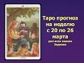 Таро прогноз на неделю с 20 по 26 марта