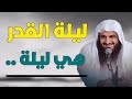 ليلة القدر هي ليلة مقطع مهم جد ا الشيخ عبدالرزاق البدر