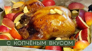 Курица с Яблоками в духовке с копченым вкусом: Новый вкусный рецепт