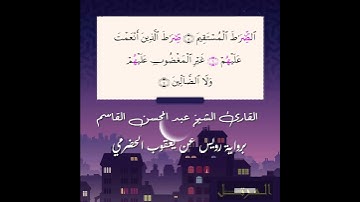 سورة الفاتحة برواية رويس عن يعقوب الحضرمي الشيخ القارئ عبد المحسن القاسم