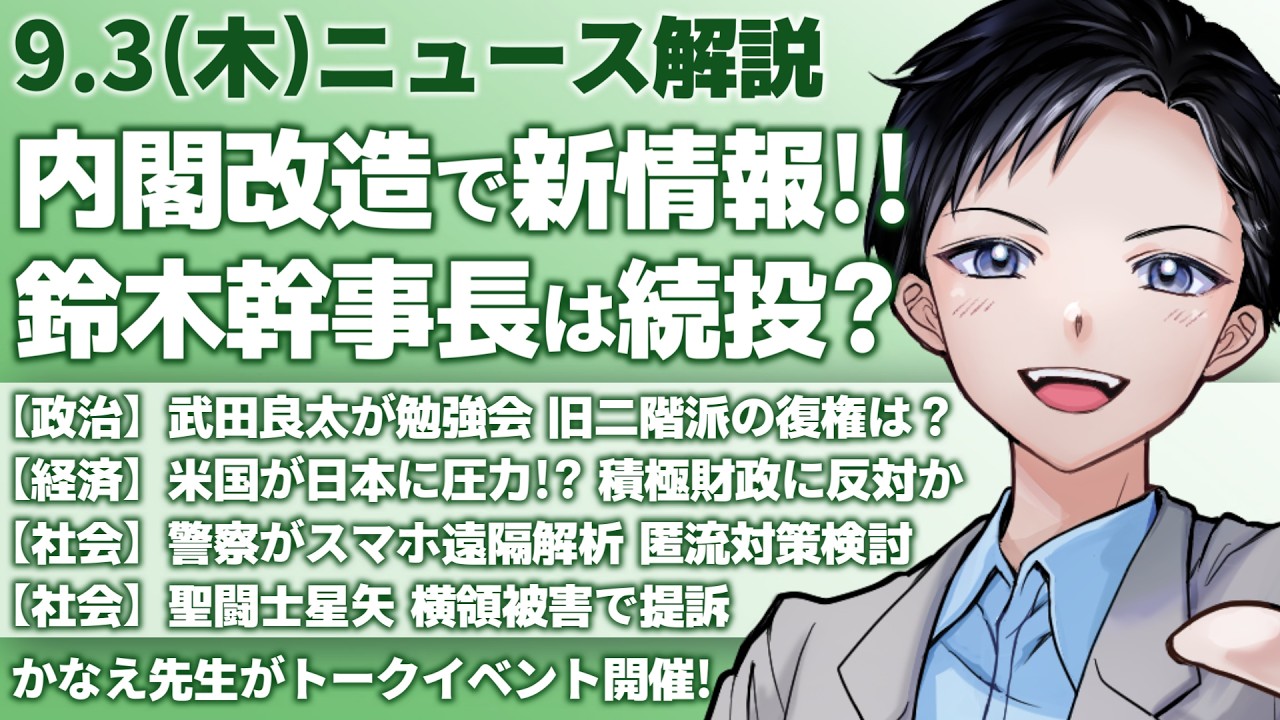 【最新ニュース解説】高市早苗政権の内閣改造で新情報！鈴木俊一幹事長は続投か！？武田良太が勉強会で麻生太郎対抗【記者VTuber朝活9/3】