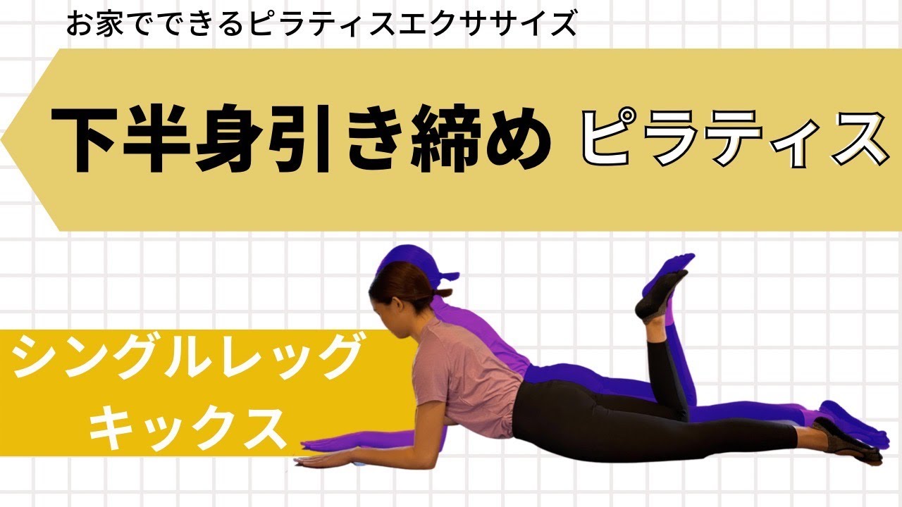 下半身引き締め】お家でできるピラティス〜シングルレッグキックス