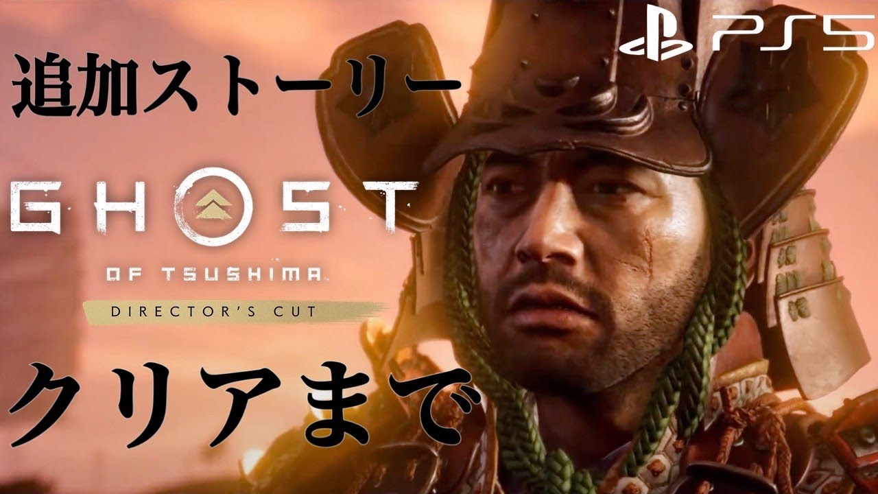 ゴーストオブツシマ Director's Cut PS5