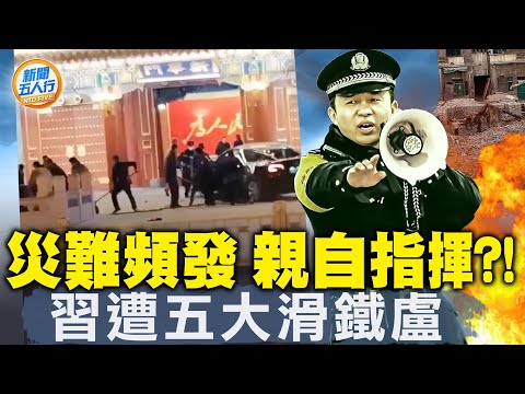 怪了！央視被黨「卡脖子」；五大滑鐵盧，習極危；車撞中南海，60年前驚人大案有啟發；燕郊大爆炸，災難都是「親自指揮」｜#新聞五人行