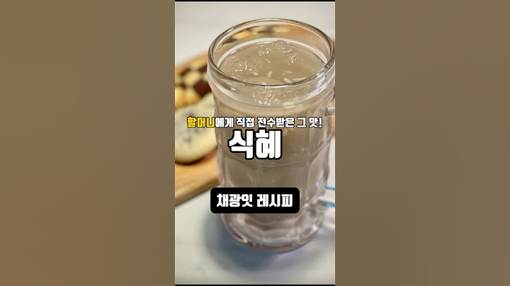 명절 음식 느끼함 싹 잡아줄 식혜