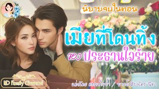 นิยายจบในตอน เมียที่โดนทิ้งของประธานใจร้าย แต่งโดย..NIDA  |ND Channel |นิยายเสียง