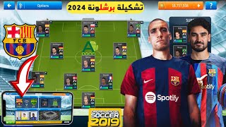 حصريا 🤯 إضافة فريق برشلونة بآخر الإنتقالات 2023 في لعبة دريم ليج سوكر 2019 بالاقمصة و شعار صحيح