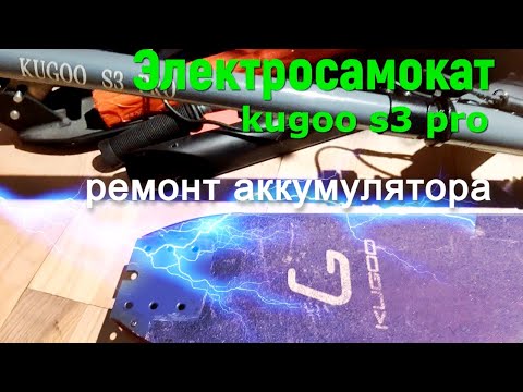 Видео: электросамокат kugoo s3 pro аккумулятор