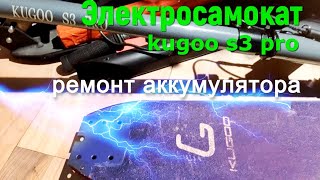 электросамокат kugoo s3 pro аккумулятор