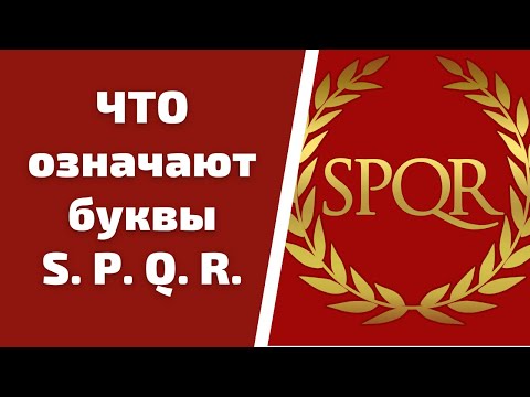 Видео: Что означает расшифрованный ром?