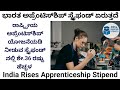 Apprenticeship ಮಾಡ್ತೀರಾ ಸ್ಟೈಫೆಂಡ್ ಈಗ ಹೆಚ್ಚಾಗಿದೆ | #trending