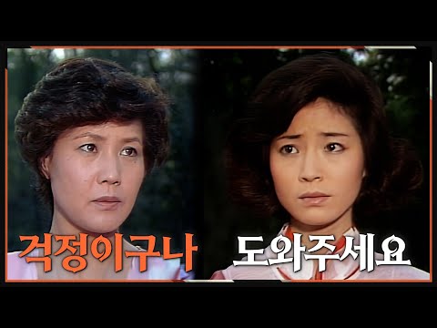 [#사랑과진실] 제17회 | 곤경에 처한 미선(<strong>원미경</strong>)이 도움을 청한다 🔥 MBC 19840707 방송