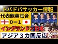 【海外の反応】サッカー日本代表がイングランド撃破！「別次元」「完全にアジアの王」と衝撃