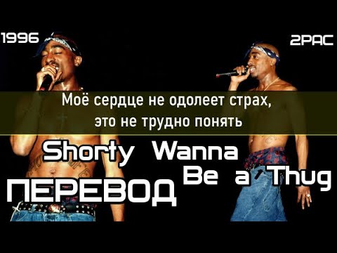 2PAC - Shorty Wanna Be a Thug (Малой хочет быть бандитом) (ПЕРЕВОД/LYRICS)