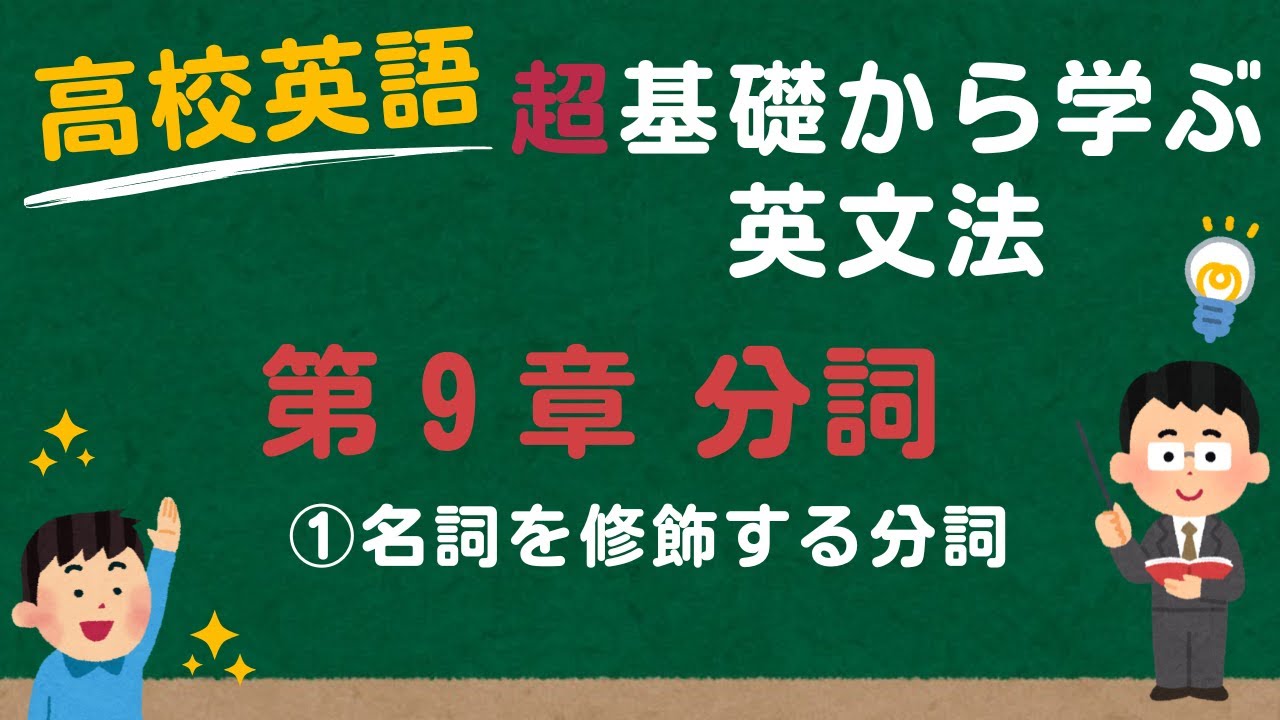 【高校英語 英文法 基礎】９－２ 名詞を修飾する分詞