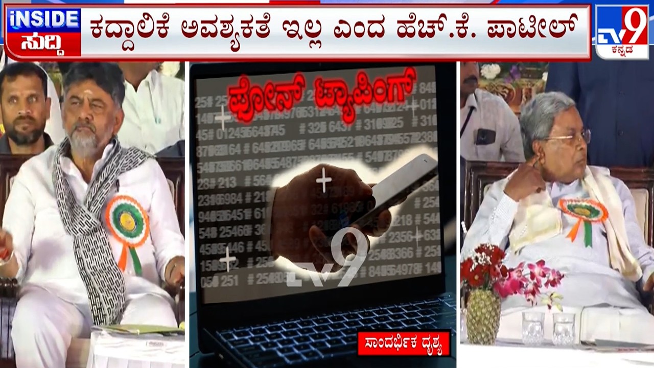 🔴 LIVE | Phone Tapping Allegation Against CM Siddaramaiah: ರಾಜ್ಯ ರಾಜಕಾರಣದಲ್ಲಿ ಫೋನ್​ ಕದ್ದಾಲಿಕೆ ಕದನ
