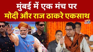 Raj Thackeray and Narendra Modi Mumbai Sabha LIVE | Shivaji Park | राज ठाकरे | मोदी