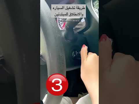 طريقة تشغيل السياره للمبتدئين