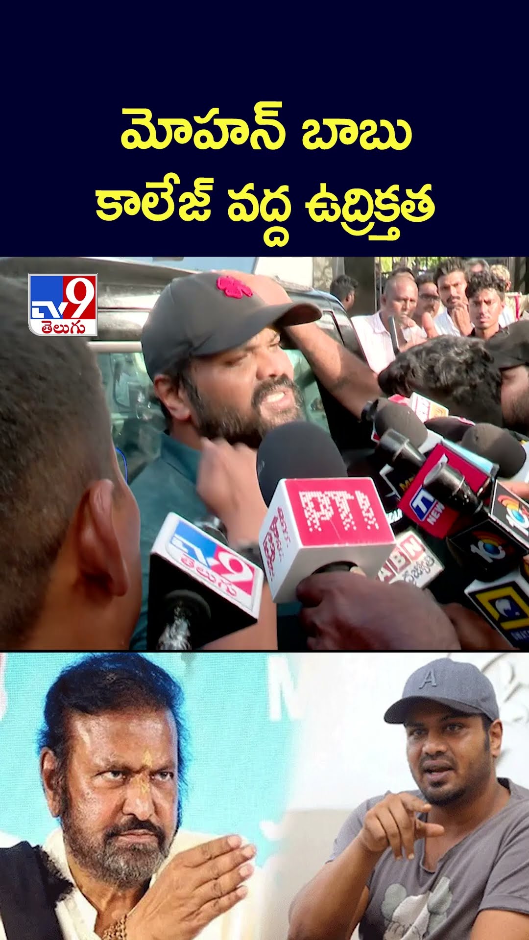 మోహన్ బాబు కాలేజ్ వద్ద ఉద్రిక్తత  - TV9