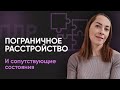 Какие сопутствующие состояния могут присутствовать при пограничном расстройстве личности (ПРЛ)?