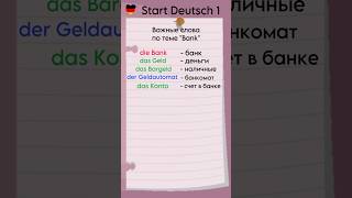 Start Deutsch 1: Важные слова по теме „Bank“